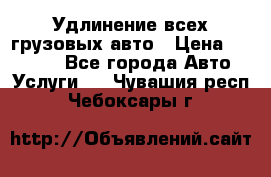 Удлинение всех грузовых авто › Цена ­ 20 000 - Все города Авто » Услуги   . Чувашия респ.,Чебоксары г.